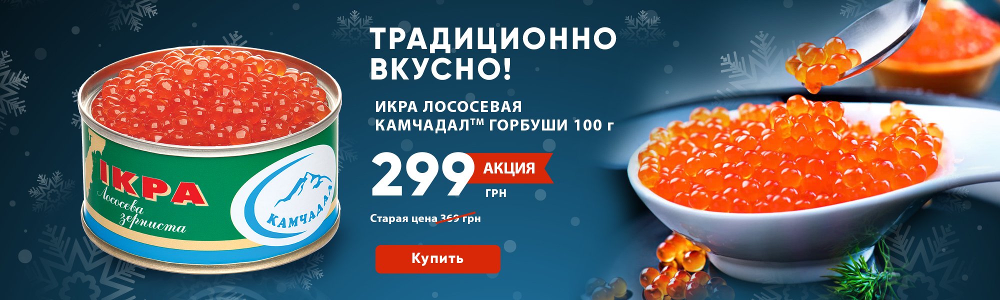 1-й Икорный Супермаркет | Широкий выбор качественной икры в интернете