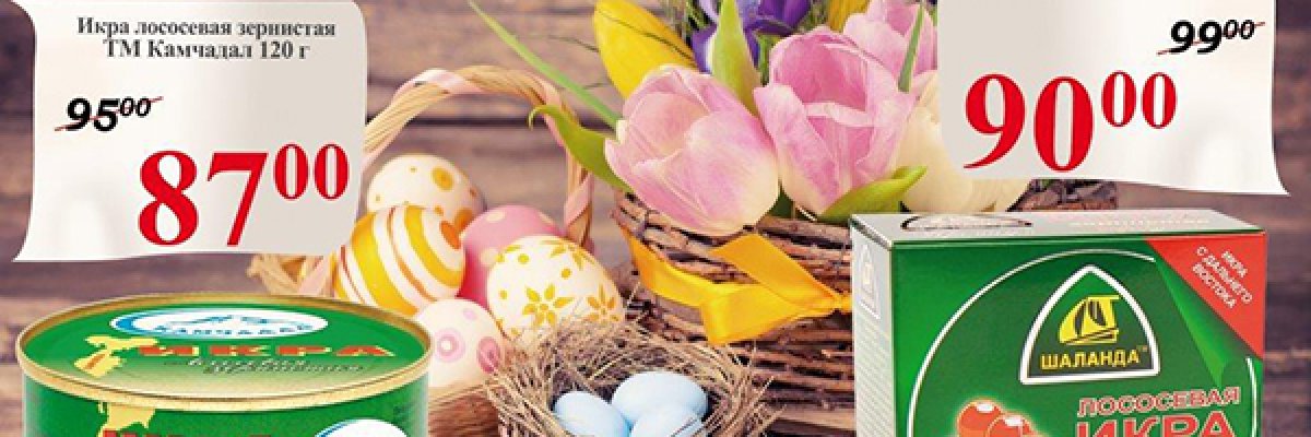 Додайте червону ікру в Великодній кошик! Нехай свято буде смачним і щедрим!